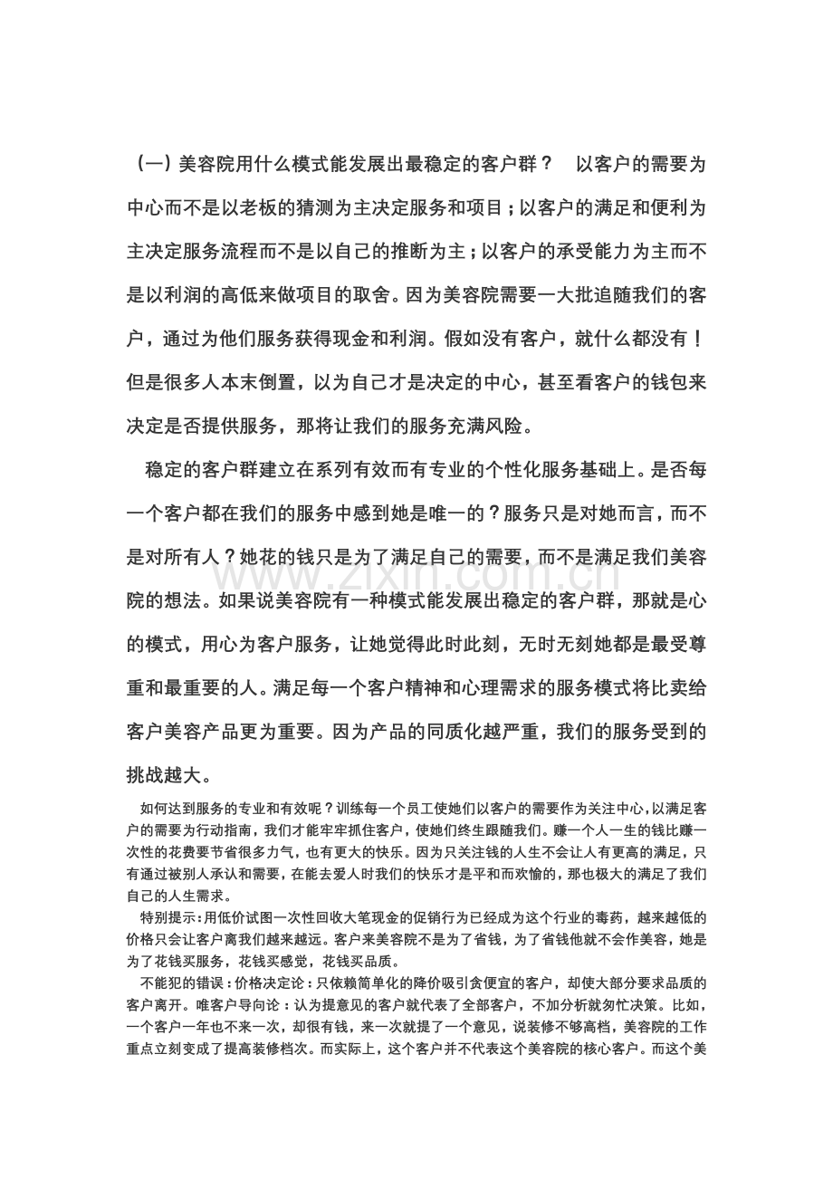 美容院管理经营中遇到的问题.doc_第1页