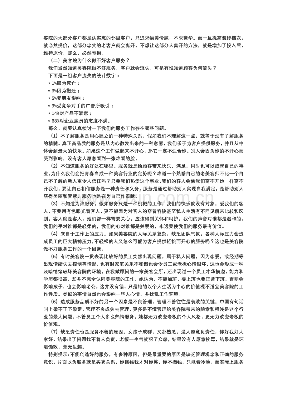 美容院管理经营中遇到的问题.doc_第2页