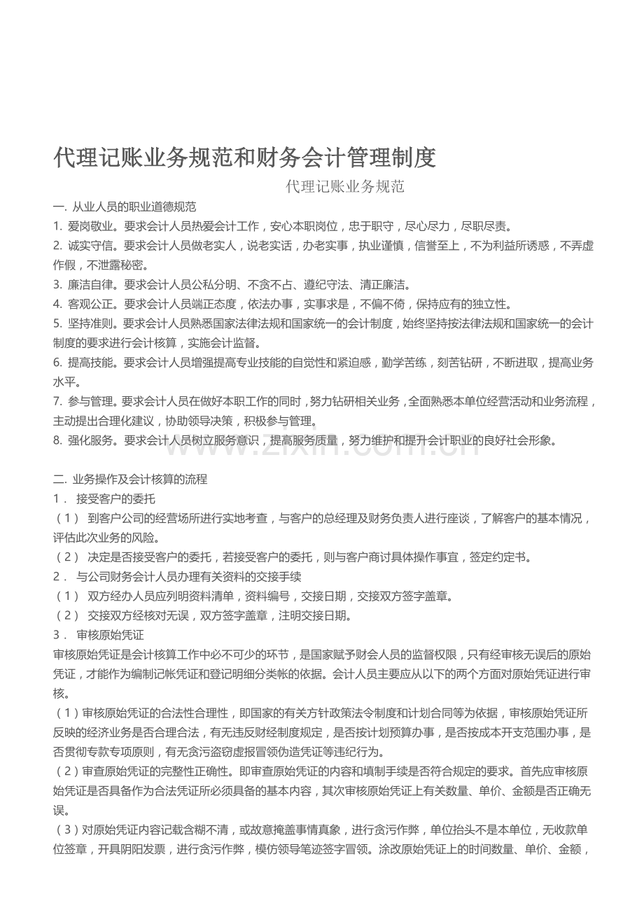 代理记账业务规范和财务会计管理制度.doc_第1页