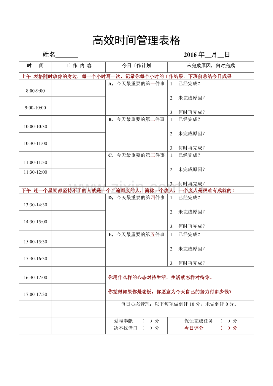 高效时间管理表格.doc_第1页