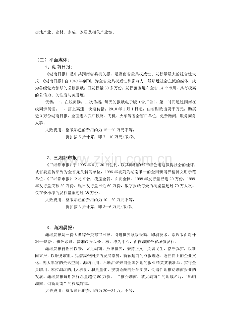 湖南省会媒体分析.doc_第2页