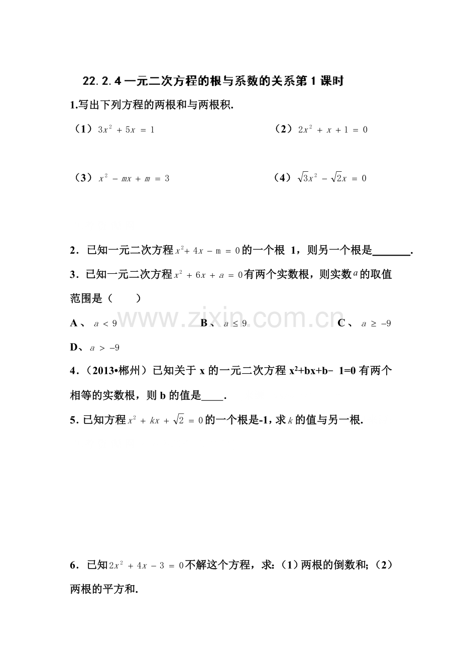 一元二次方程的根与系数的关系练习题1.doc_第1页