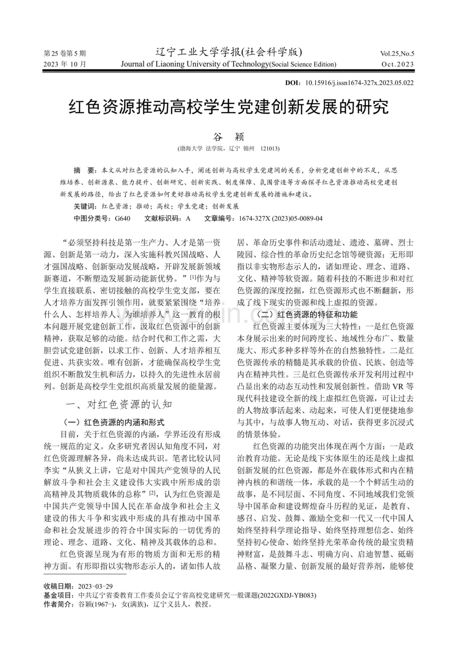 红色资源推动高校学生党建创新发展的研究.pdf_第1页