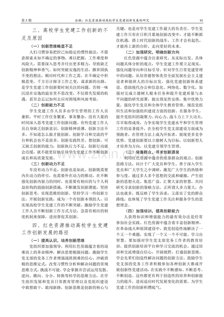 红色资源推动高校学生党建创新发展的研究.pdf_第3页