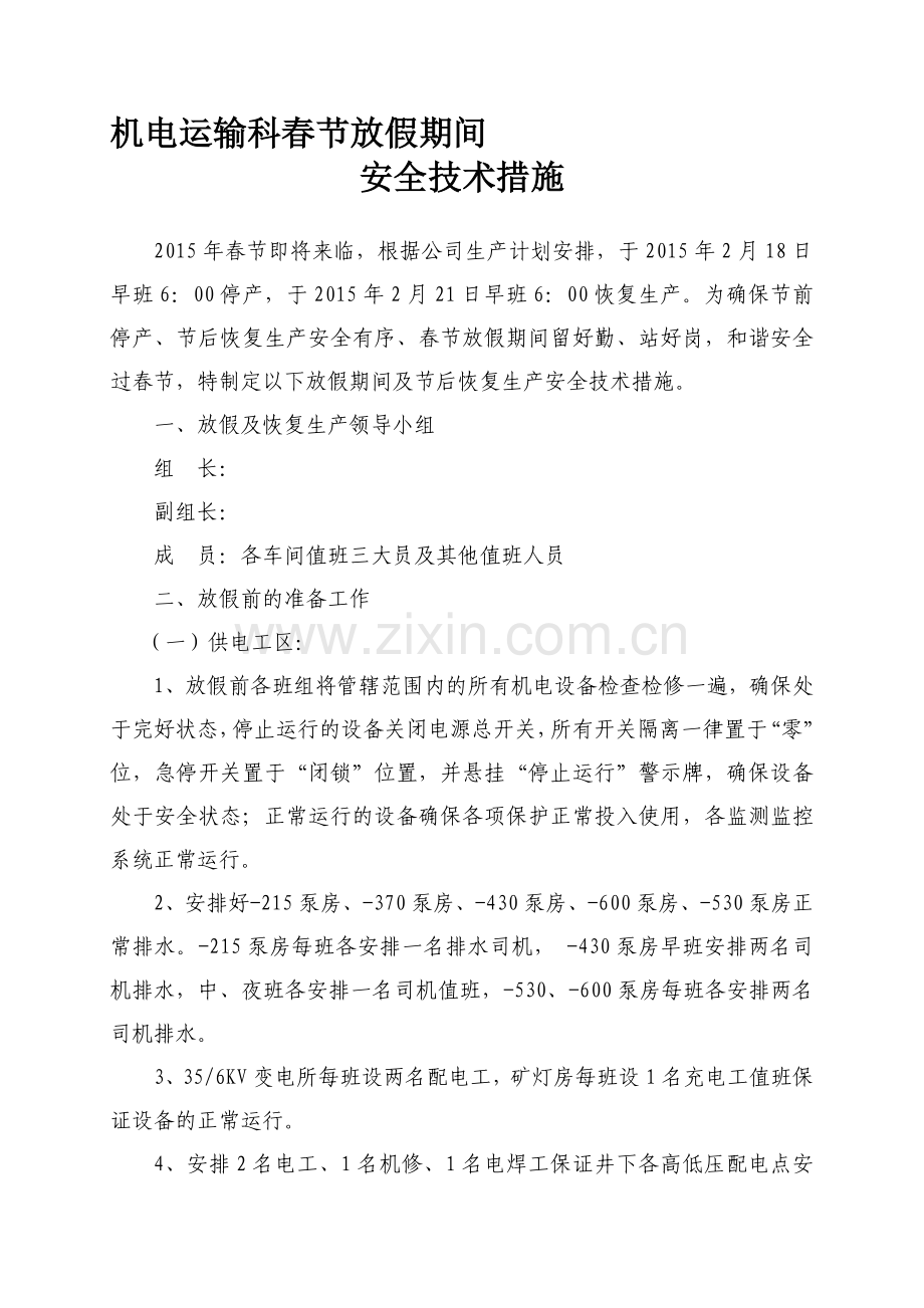 机电运输科春节放假期间保运安全生产措施2015(1).doc_第1页