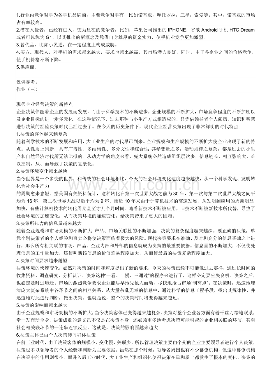 中央电大管理学基础形成性考核册答案.doc_第2页