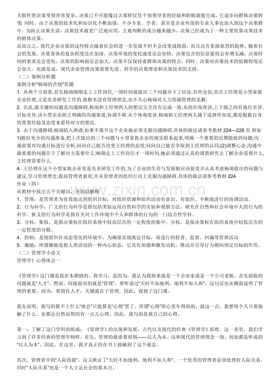 中央电大管理学基础形成性考核册答案.doc_第3页