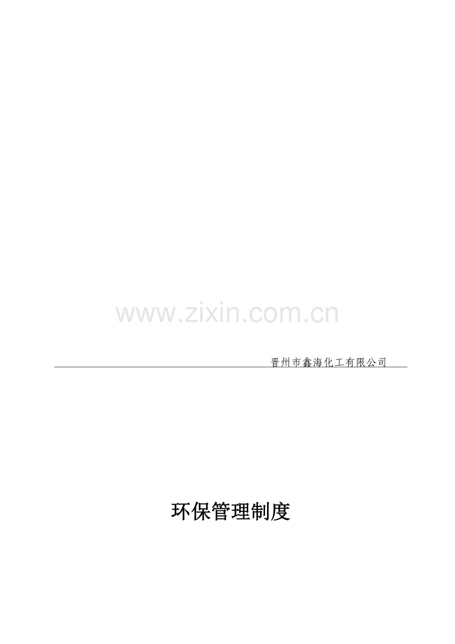 xx有限公司环保管理制度总章.doc_第1页