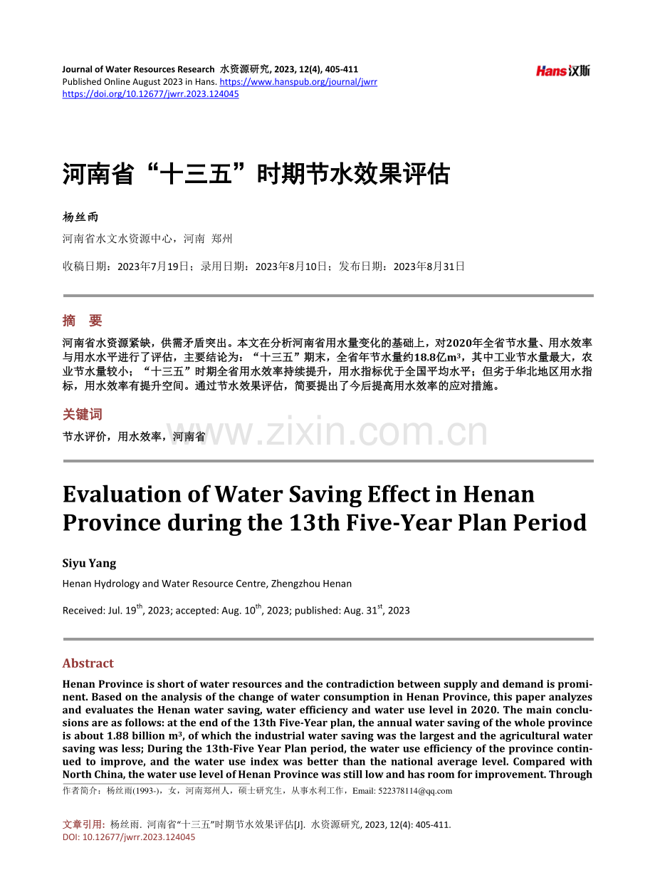 河南省“十三五”时期节水效果评估.pdf_第1页