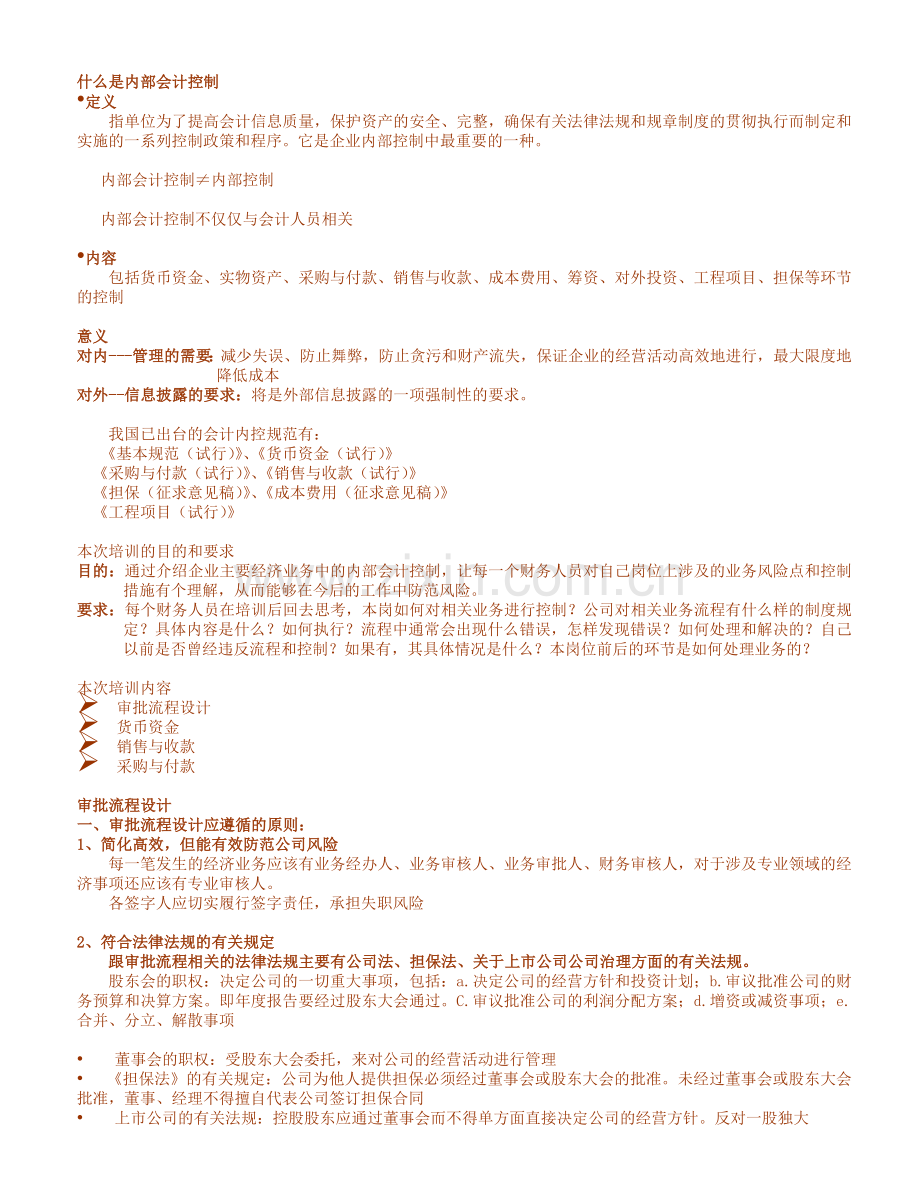 内部会计控制讲义.doc_第1页