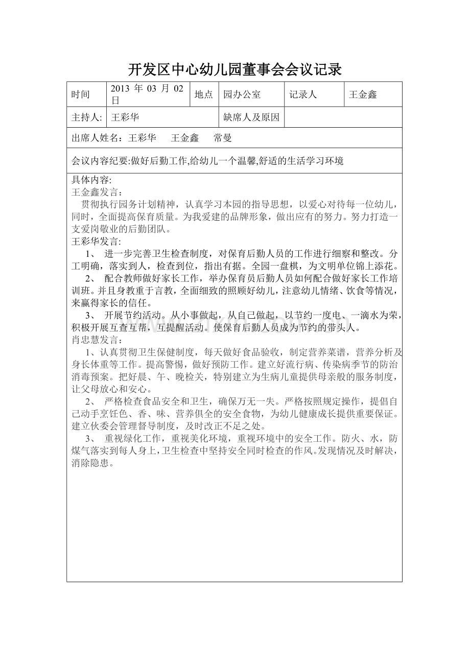 开发区中心幼儿园董事会会议记录.doc_第1页