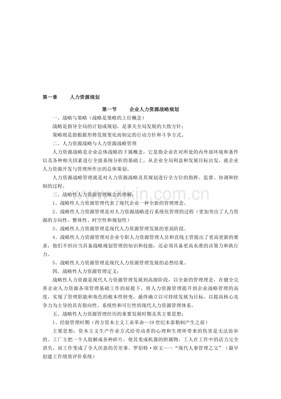 2013年企业人力资源管理师一级复习资料(第一、二章).doc_第1页