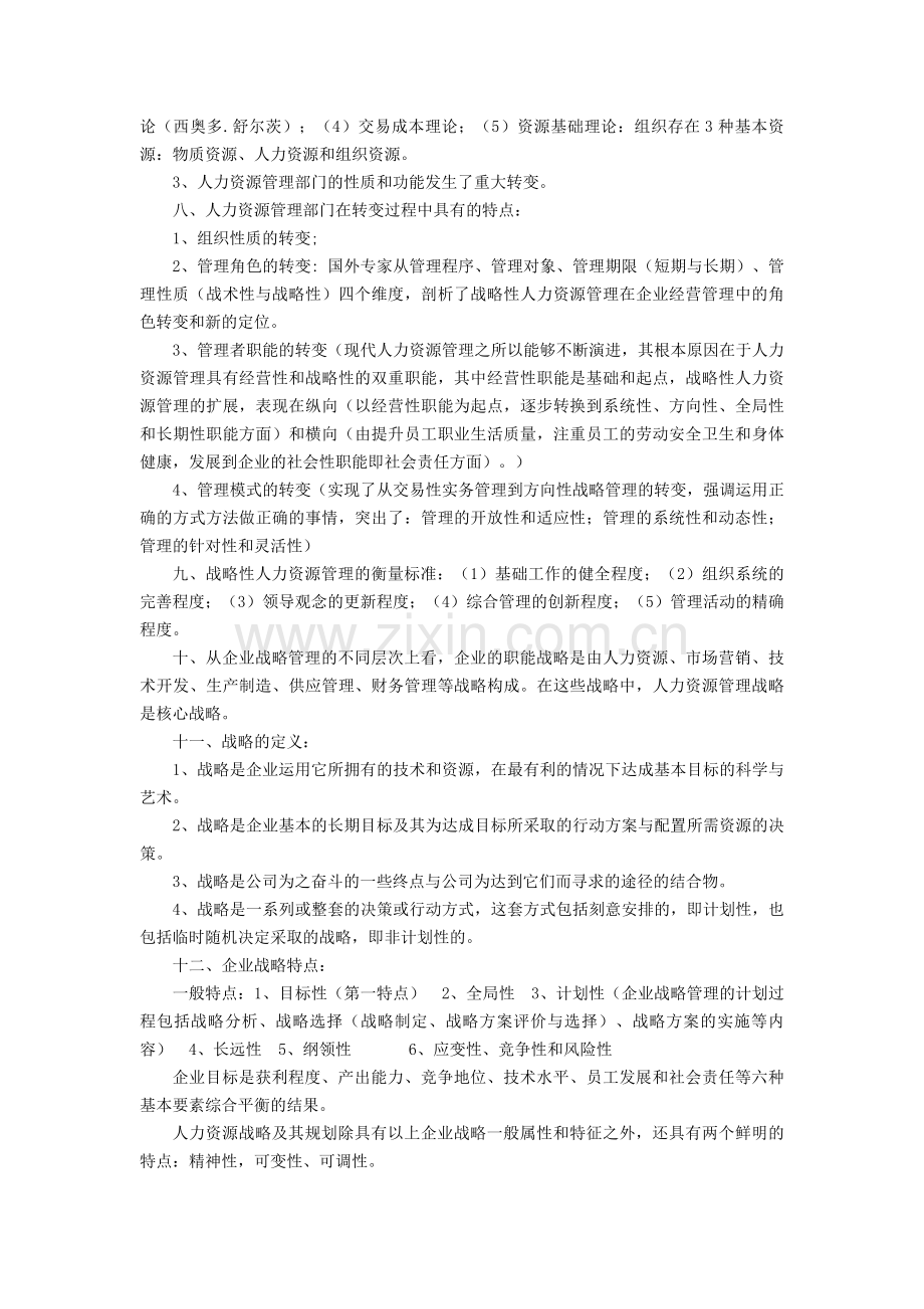 2013年企业人力资源管理师一级复习资料(第一、二章).doc_第3页