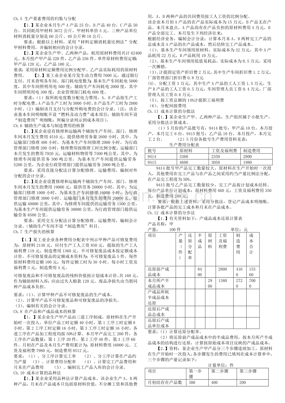 成本会计作业题及答案(修改).doc_第1页