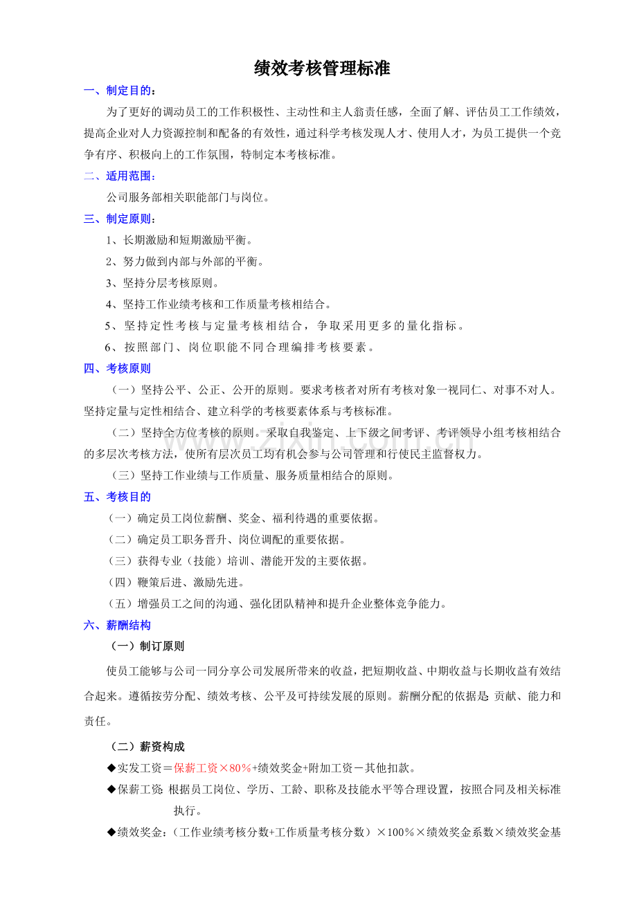 汽车维修服务公司绩效考核管理制度标准.doc_第2页