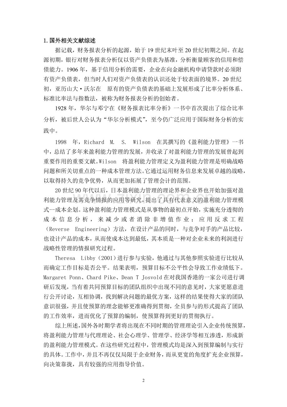 中小企业盈利能力的分析文献综述.doc_第2页