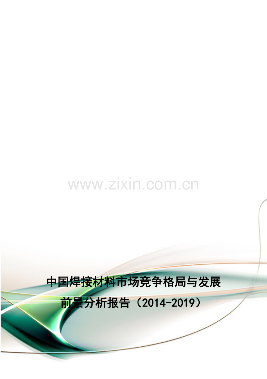 中国焊接材料市场竞争格局与发展前景分析报告(2014-2019).doc_第1页