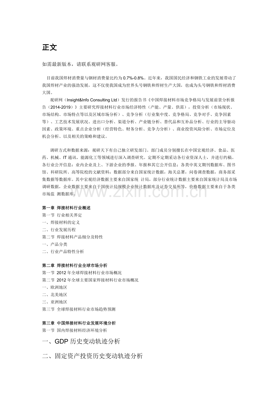 中国焊接材料市场竞争格局与发展前景分析报告(2014-2019).doc_第3页