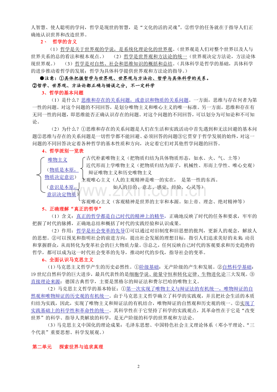 新课标人教版高中政治必修四-知识框架及知识点总结.doc_第2页