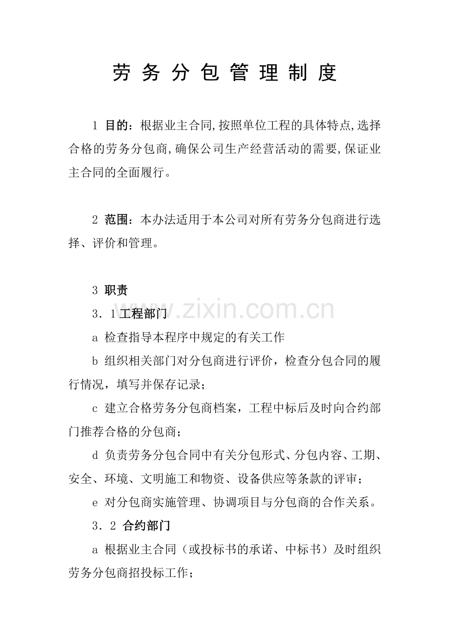 劳务分包管理制度.docx_第1页