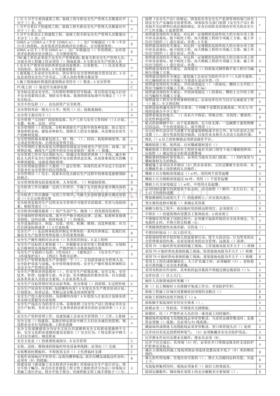 2011年河北省建设工程安全生产知识考试单选题题目.doc_第2页