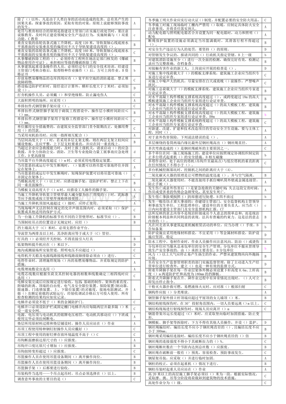 2011年河北省建设工程安全生产知识考试单选题题目.doc_第3页