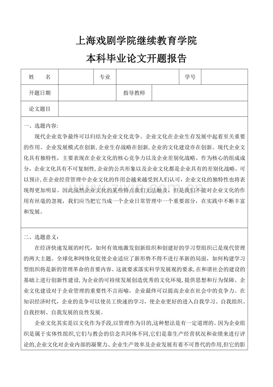 论企业文化在企业管理中的作用开题报告.doc_第1页