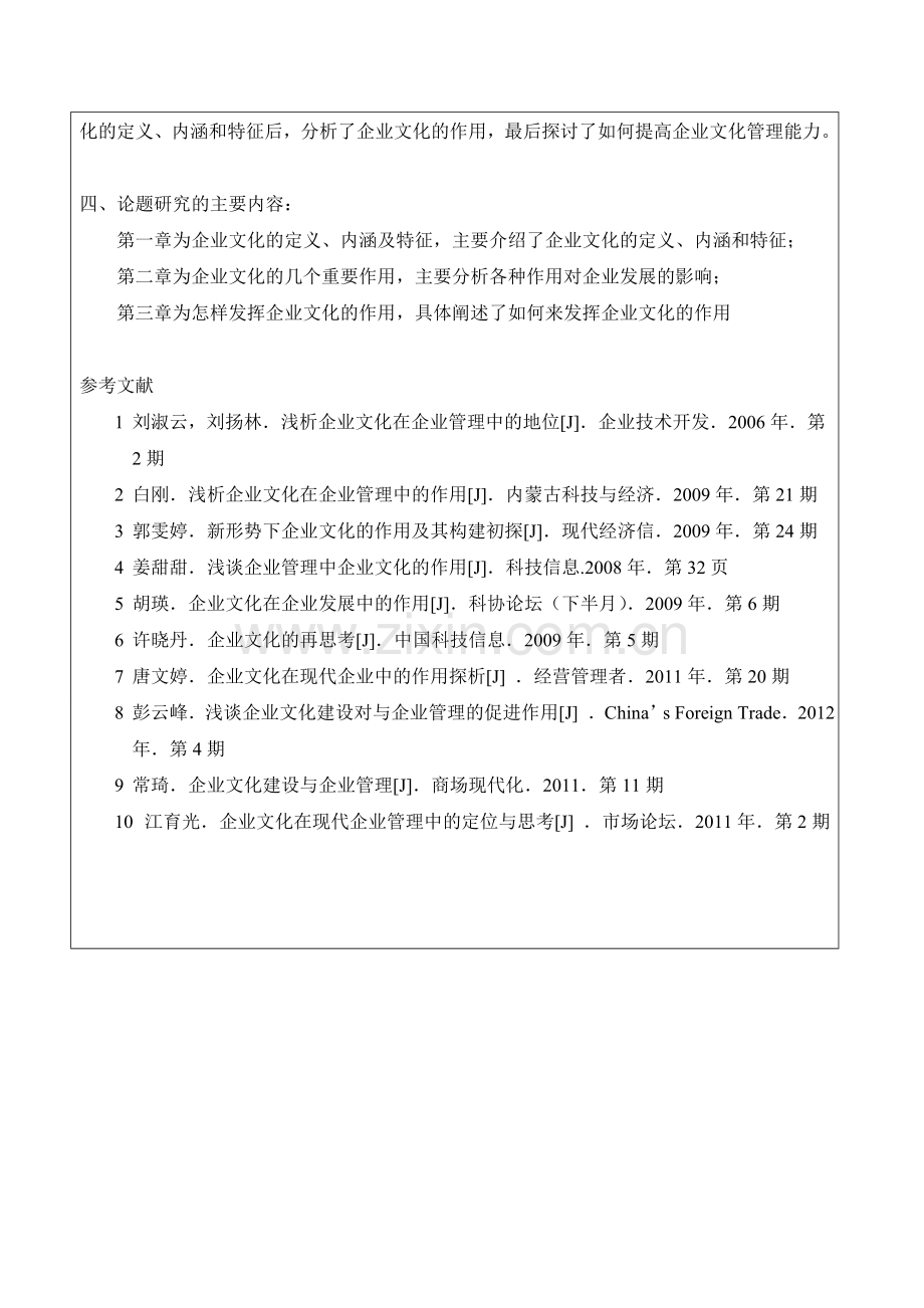 论企业文化在企业管理中的作用开题报告.doc_第3页