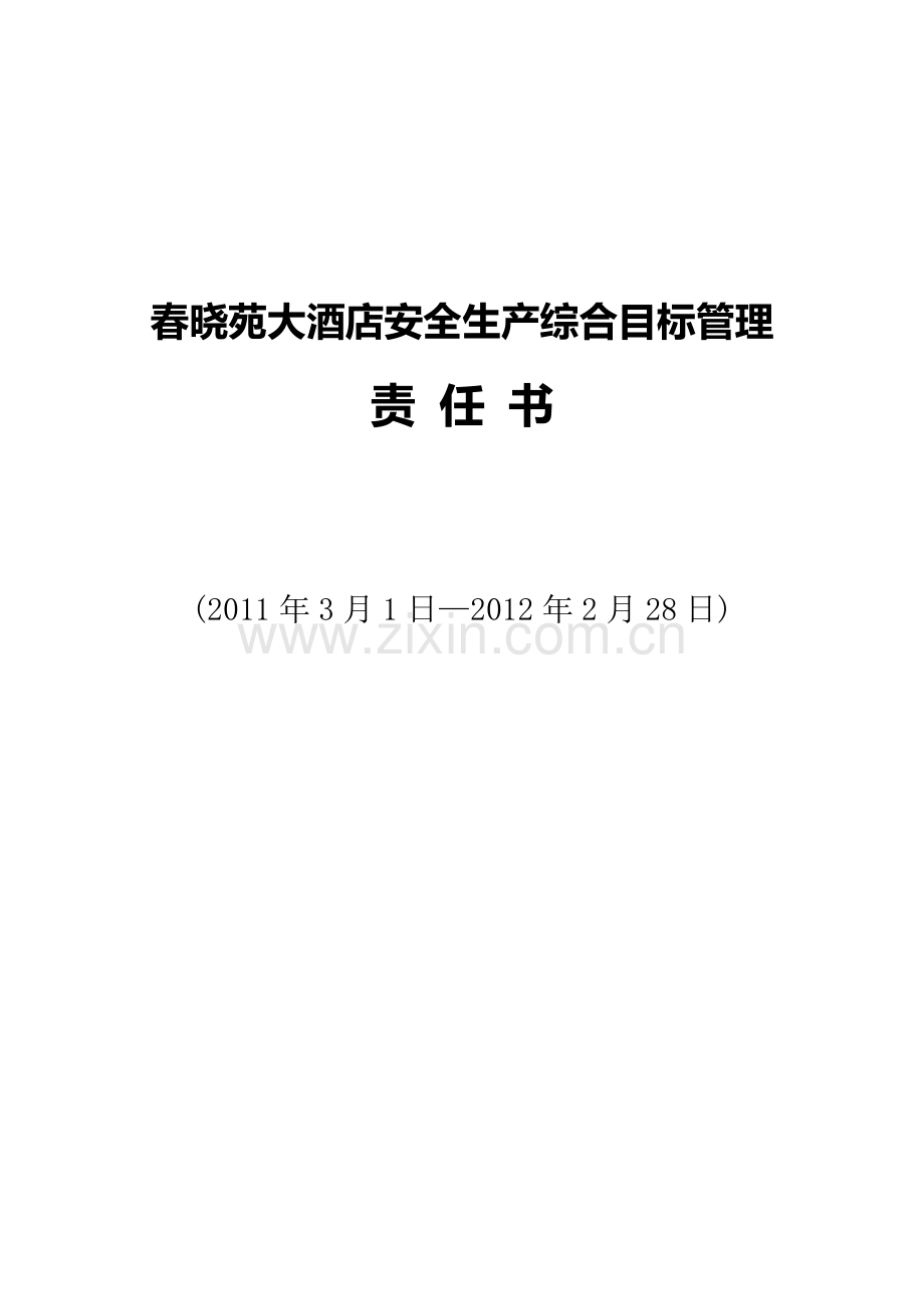 工程部安全生产综合目标管理责任书(工程部).doc_第1页