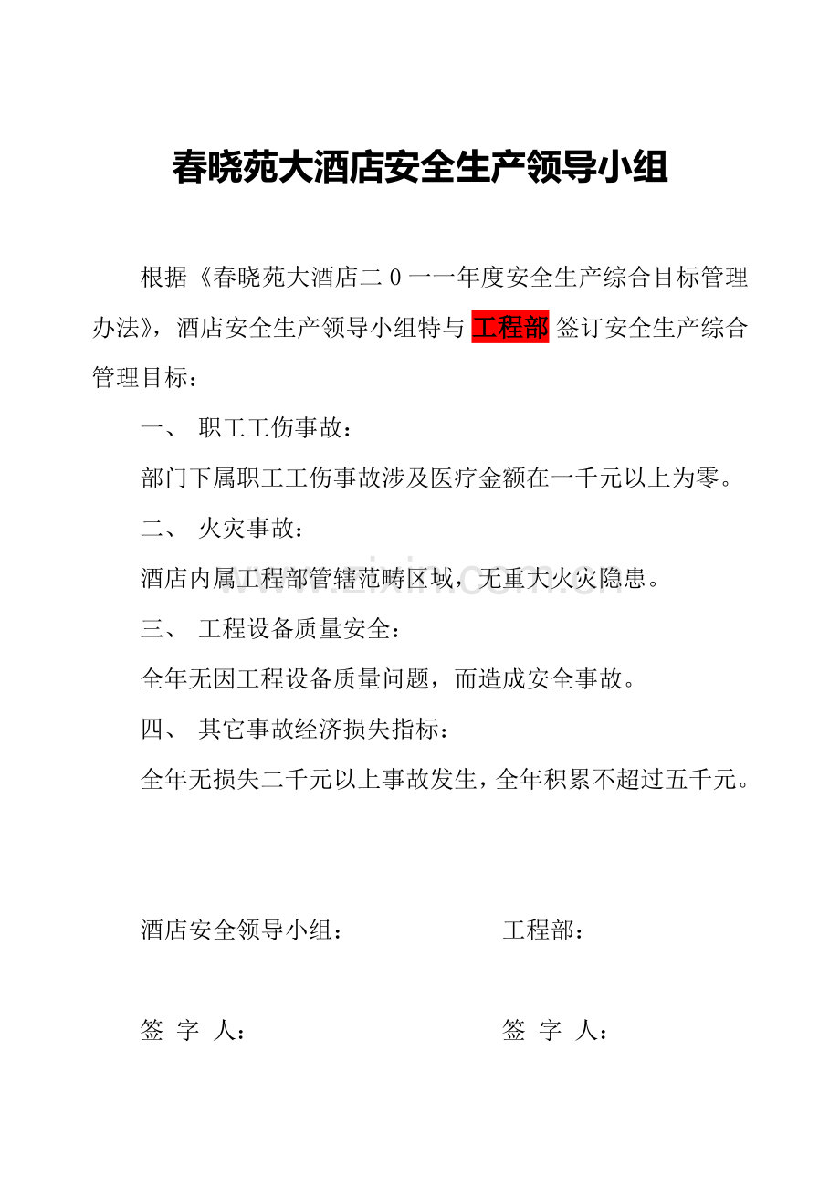 工程部安全生产综合目标管理责任书(工程部).doc_第2页