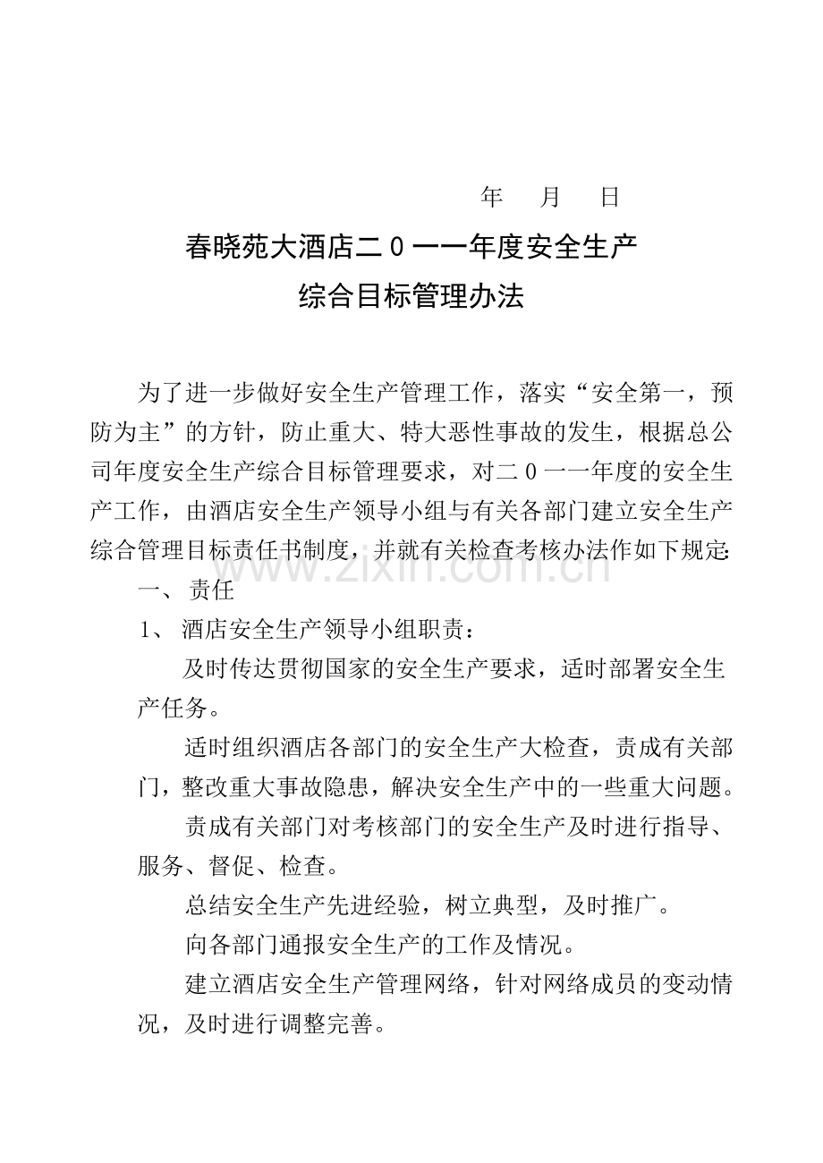 工程部安全生产综合目标管理责任书(工程部).doc_第3页