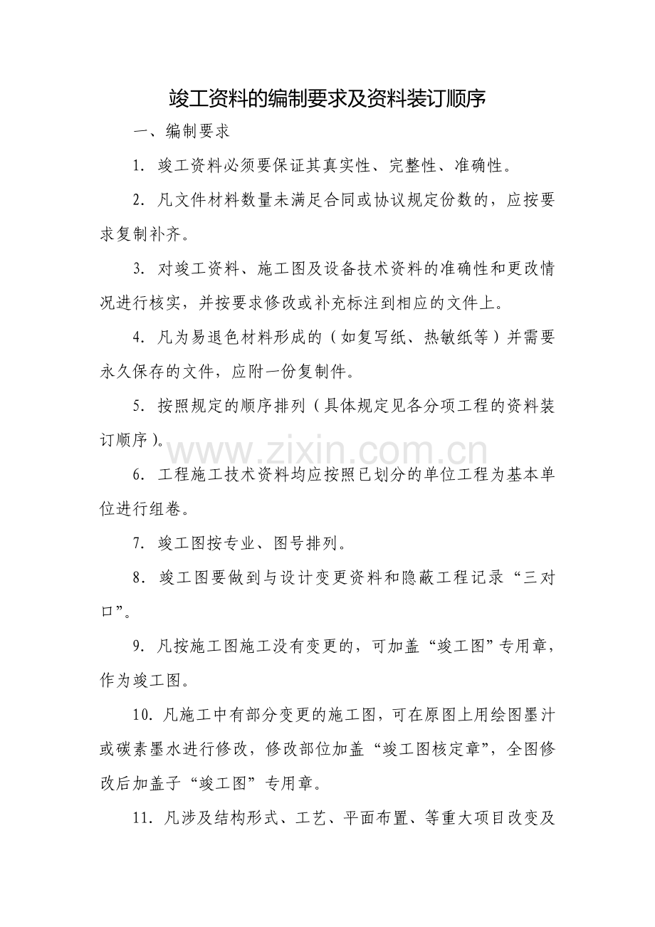 竣工资料的编制要求及资料装订顺序.doc_第1页