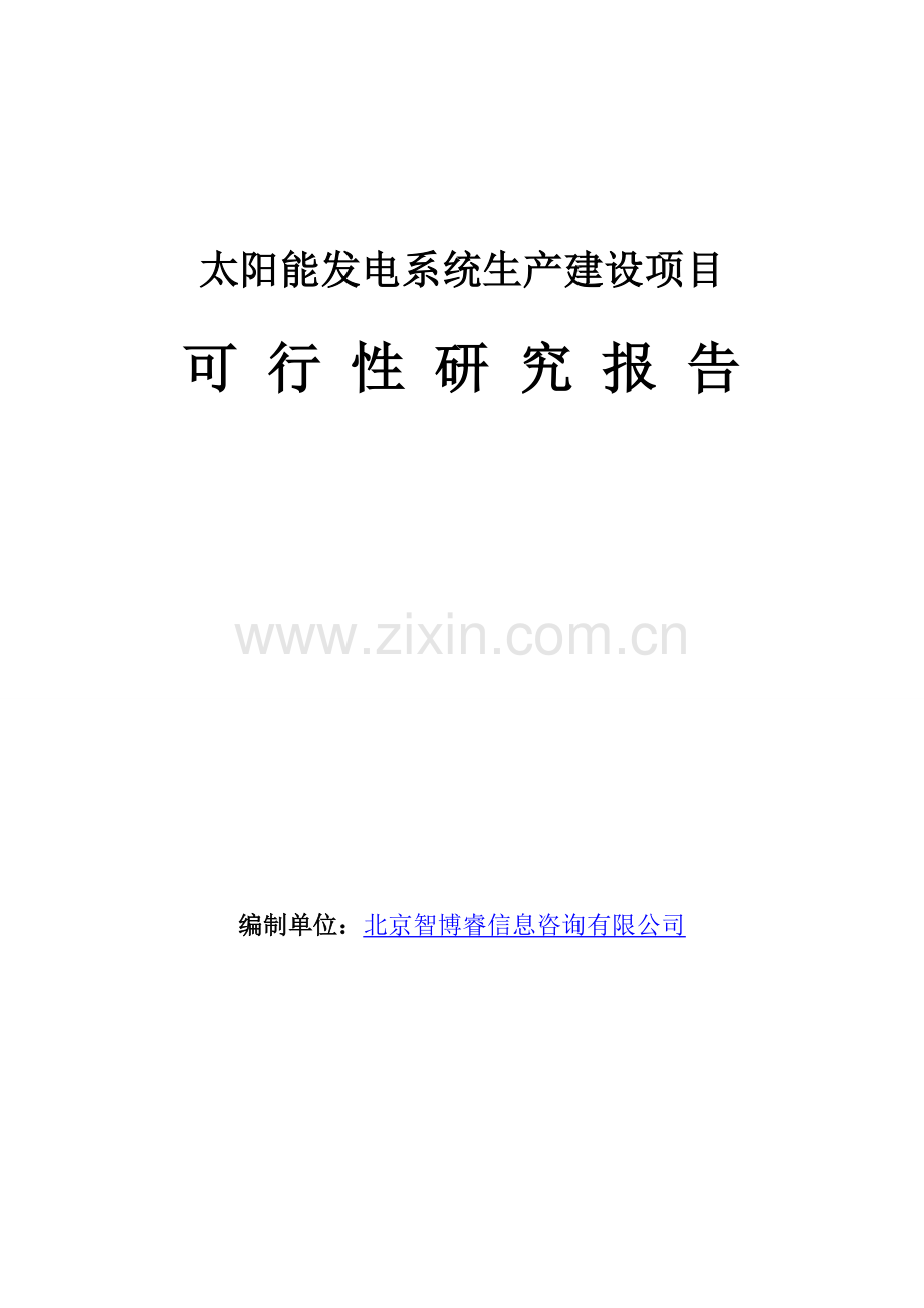 太阳能发电系统生产建设项目可行性研究报告.doc_第1页