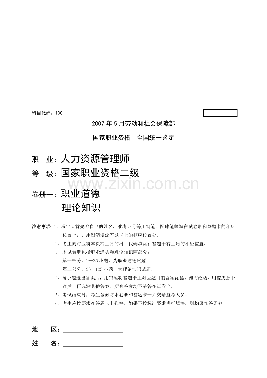 2007年5月人力资源管理师考试试卷及答案.doc_第1页