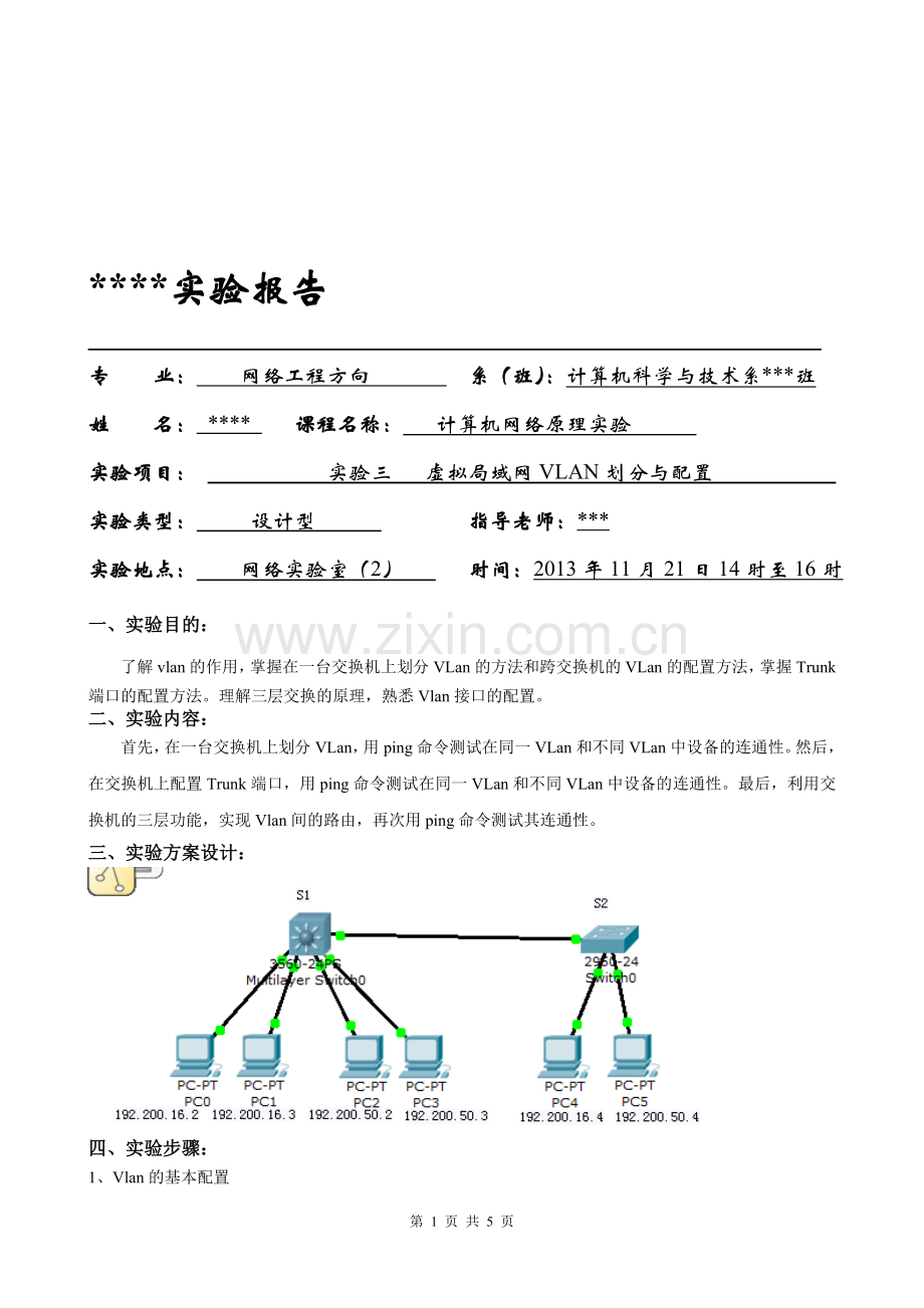 虚拟局域网VLAN划分与配置实验.doc_第1页