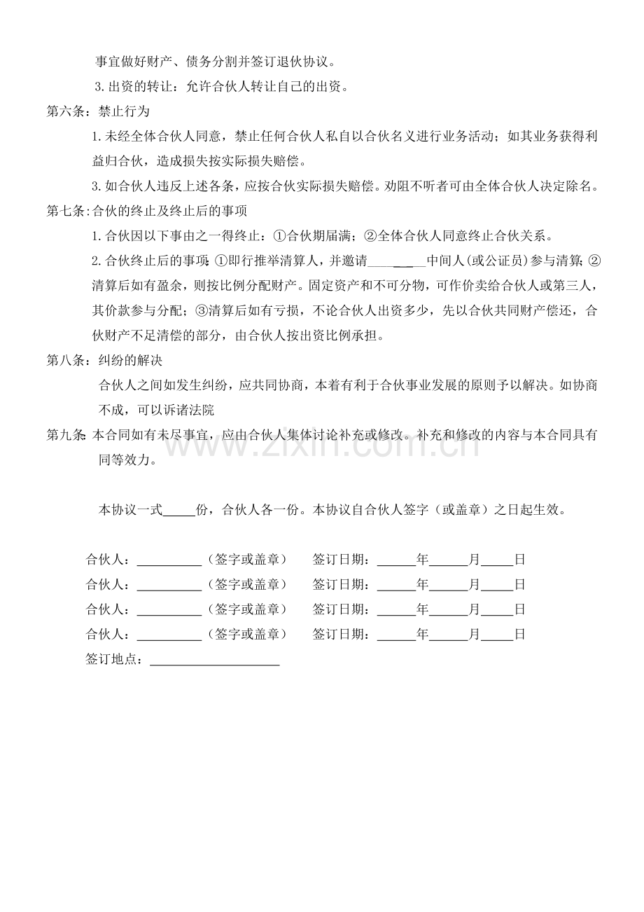 多人合伙开店投资协议书.doc_第2页