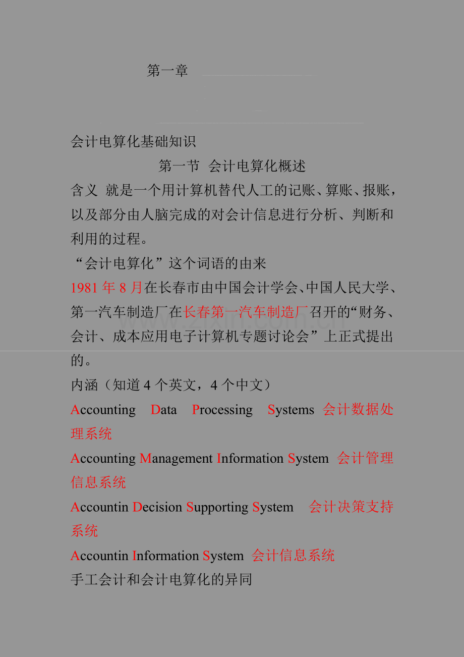 会计电算化基础知识总结.doc_第1页