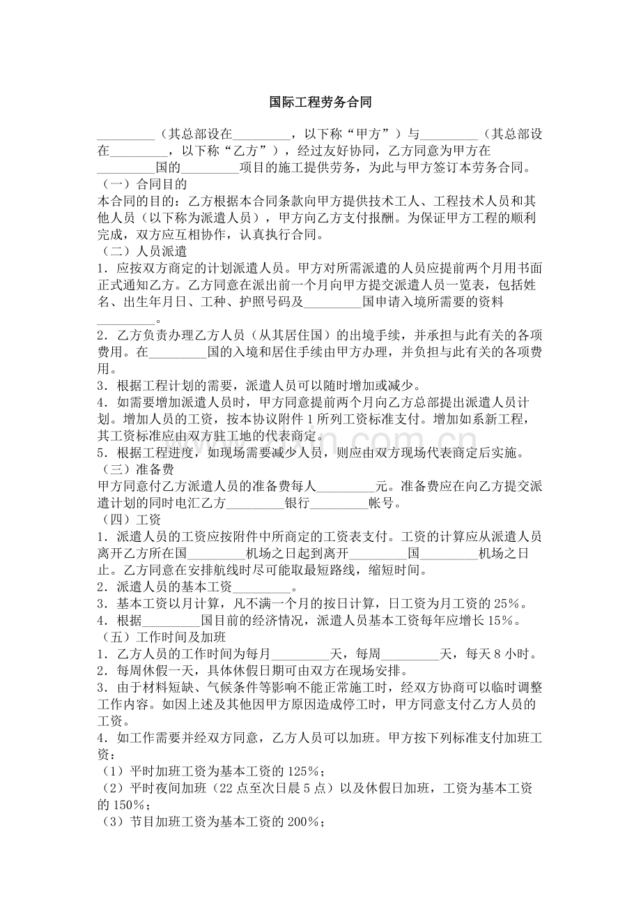 国际工程劳务合同.doc_第1页