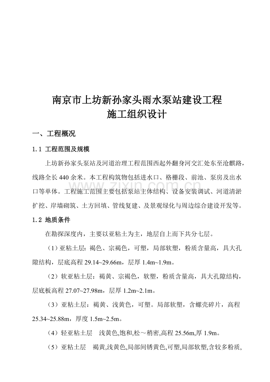 南京市上坊新孙家头雨水泵站建设工程2.doc_第1页