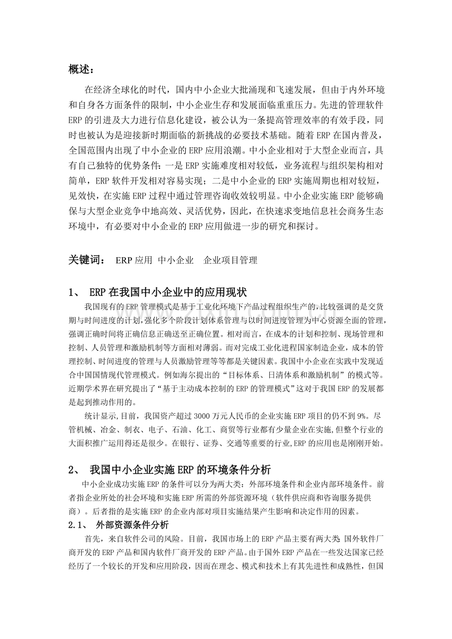 中小企业ERP应用现状分析.doc_第1页