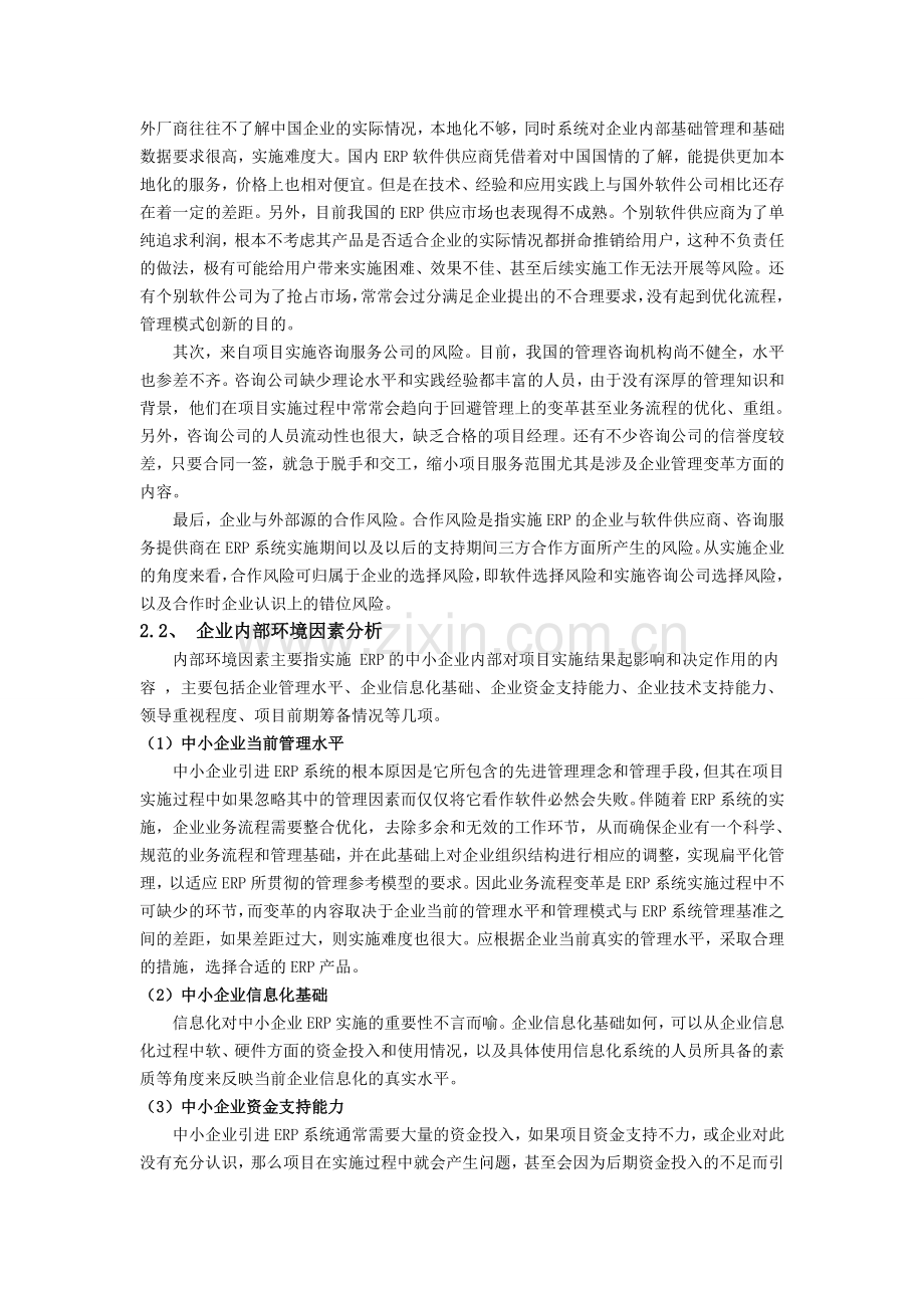 中小企业ERP应用现状分析.doc_第2页