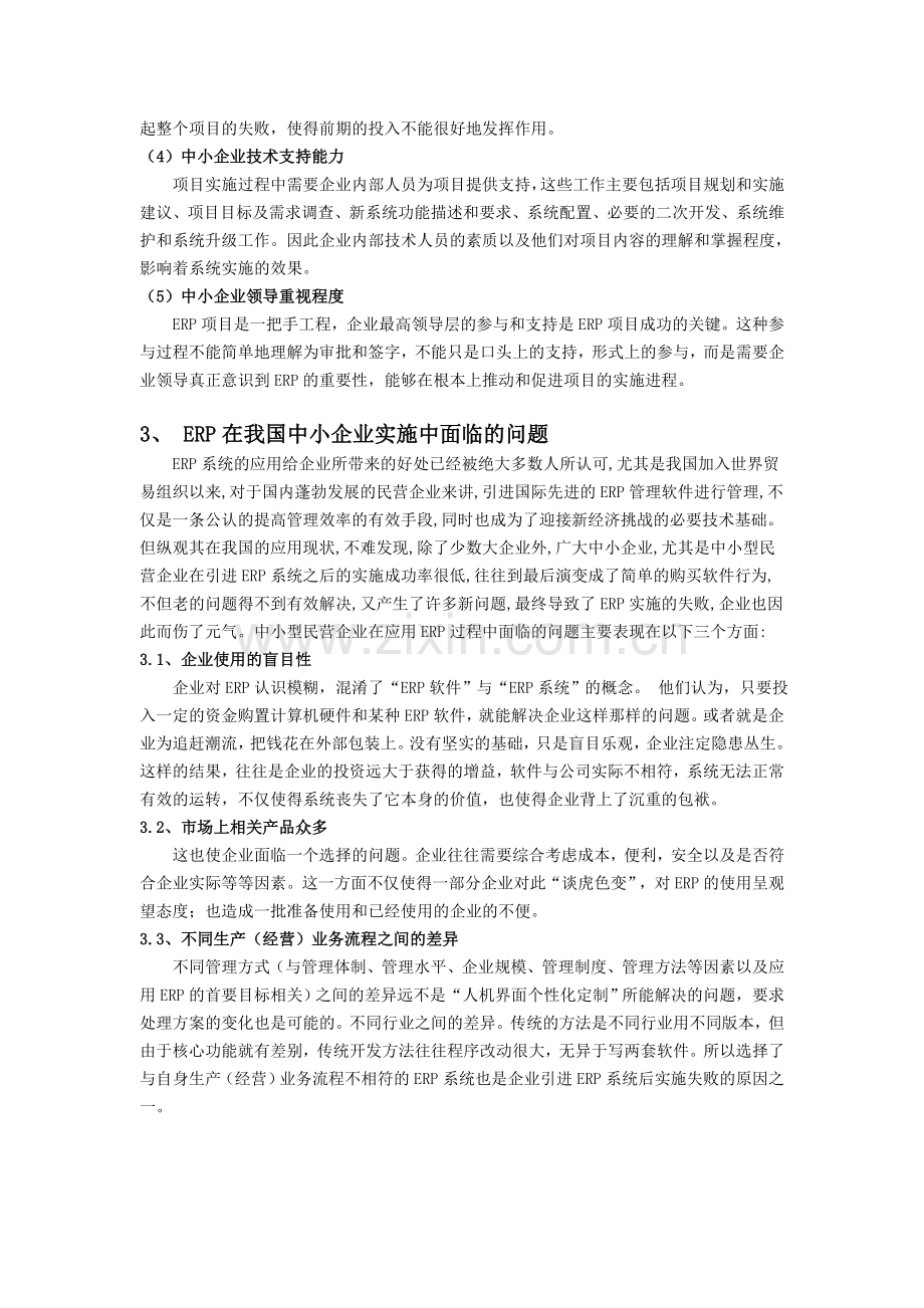 中小企业ERP应用现状分析.doc_第3页