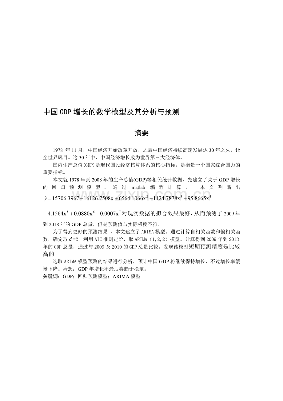 数学建模·中国GDP趋势分析与预测.doc_第1页