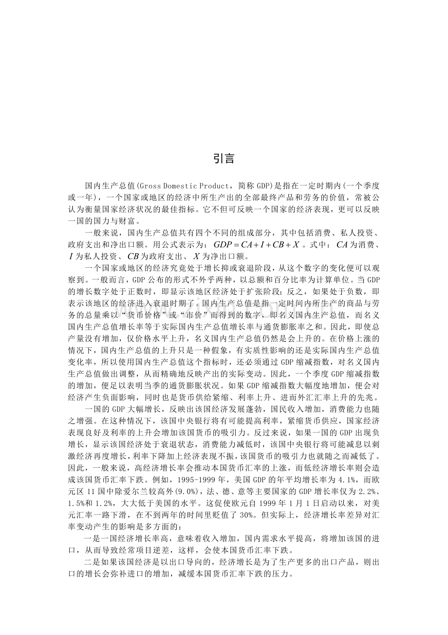 数学建模·中国GDP趋势分析与预测.doc_第2页