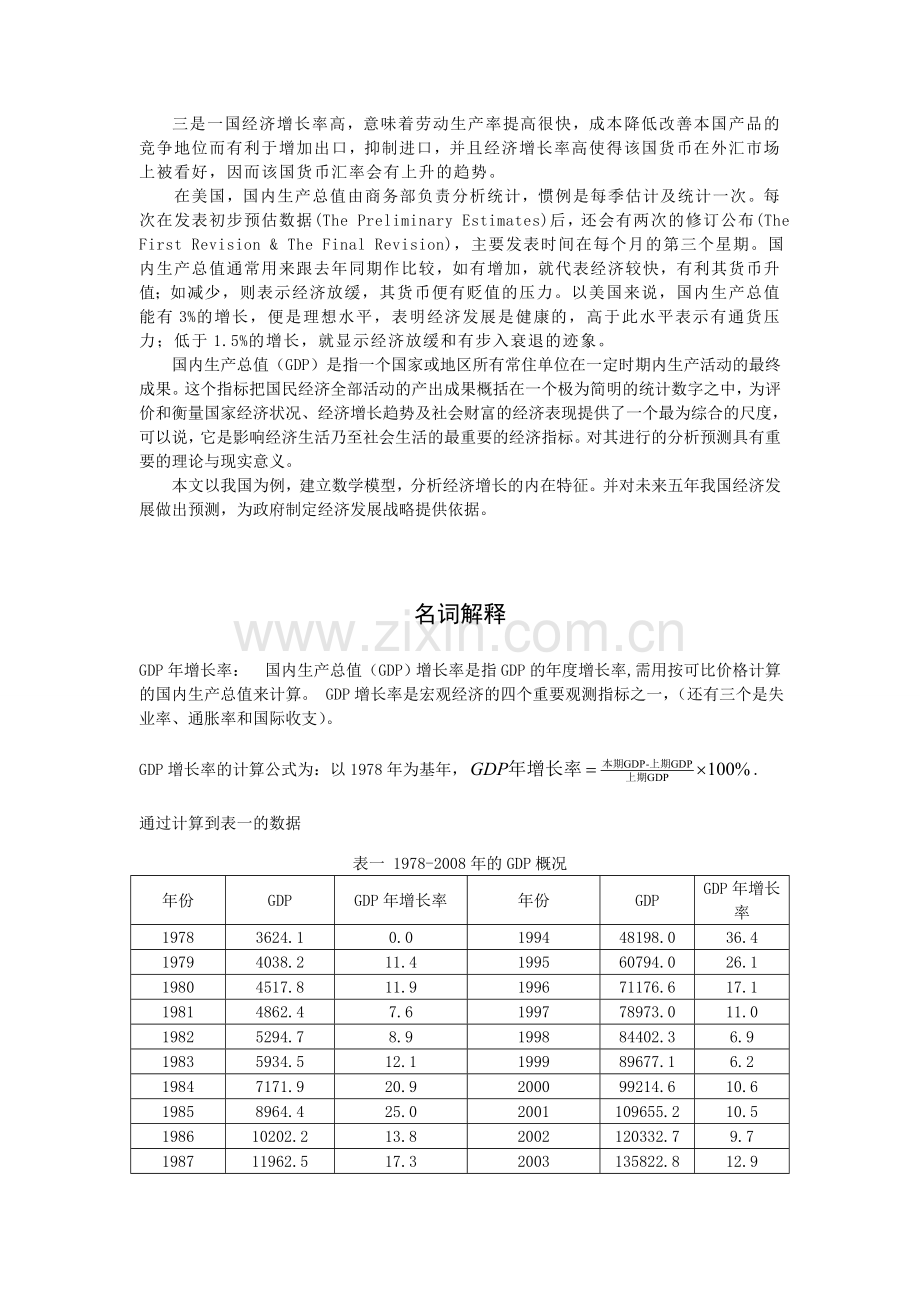 数学建模·中国GDP趋势分析与预测.doc_第3页