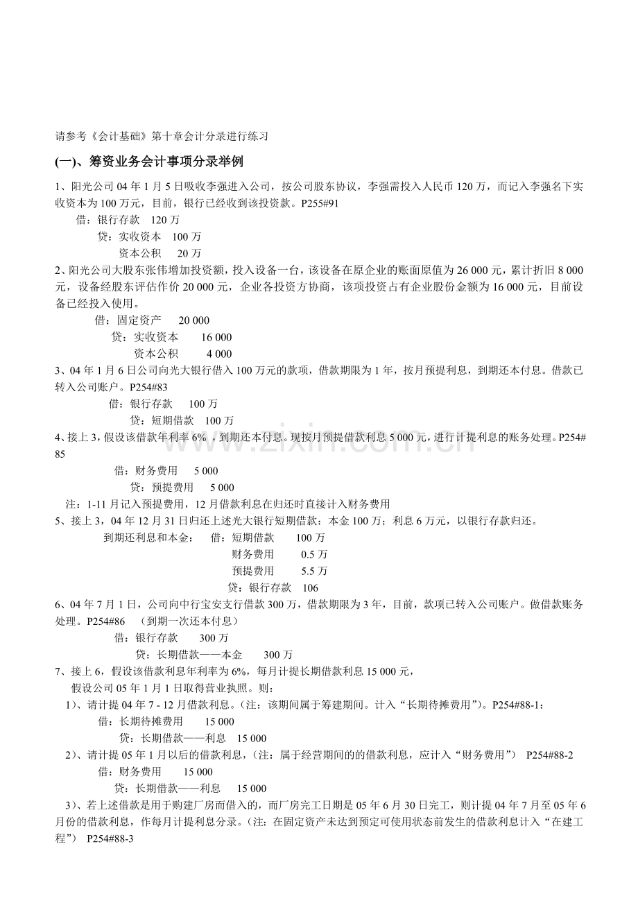 小企业会计制度经济业务事项举例-(很全面-非常实用).doc_第1页