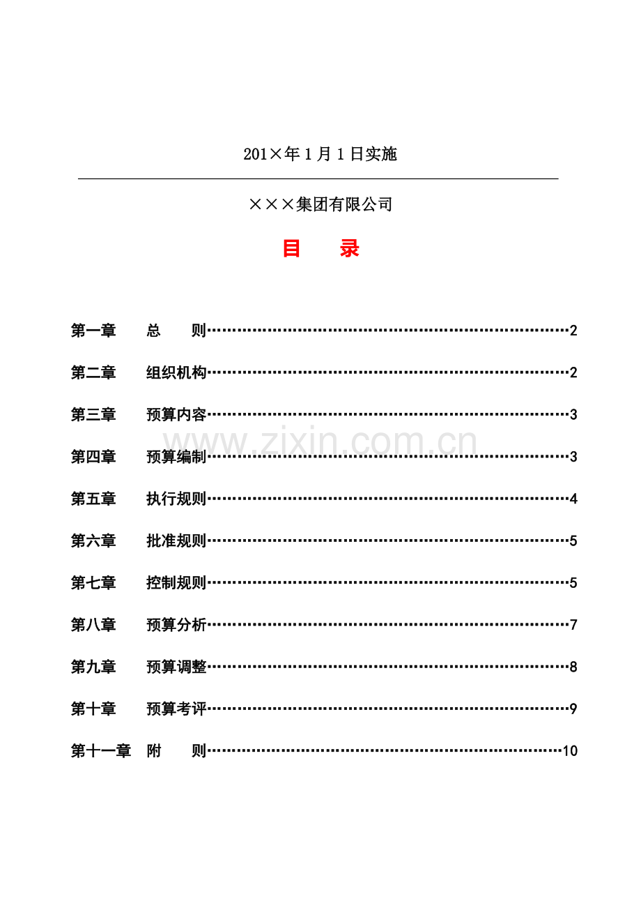 2-3、预算管理制度模版.doc_第2页