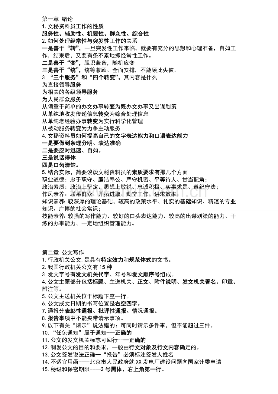 文秘技师考核培训资料习题答案.doc_第1页