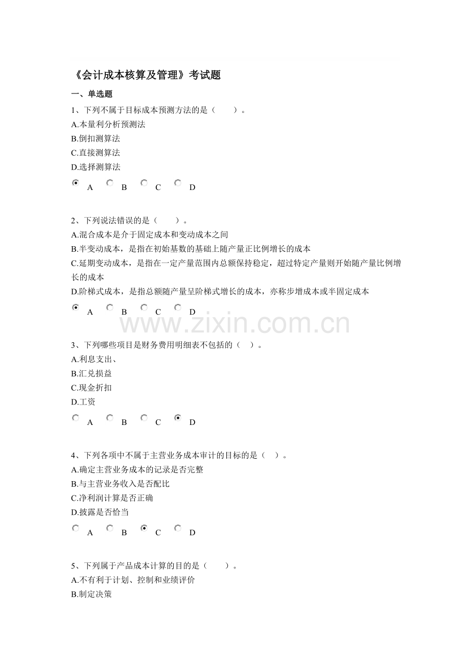 会计继续教育《会计成本核算及管理》考试题-91.doc_第1页