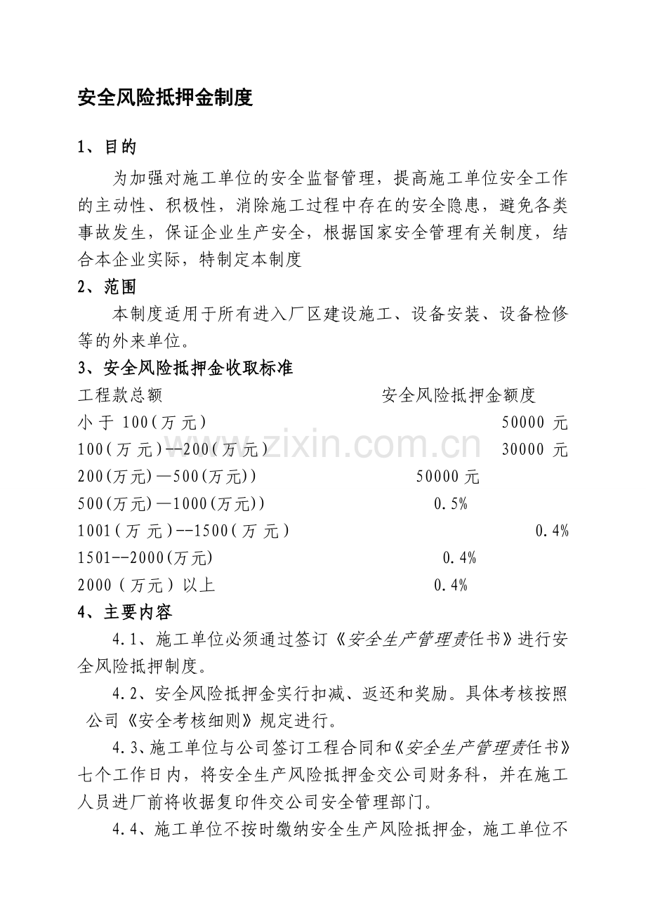 安全风险抵押金制度[1]-2.doc_第1页